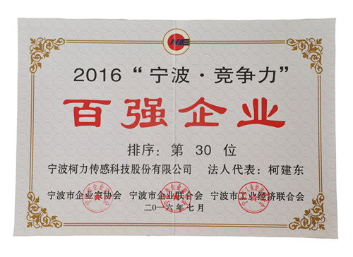 公司出席2016寧波市企業(yè)家活動日暨百強頒獎典禮并獲雙百強榮譽