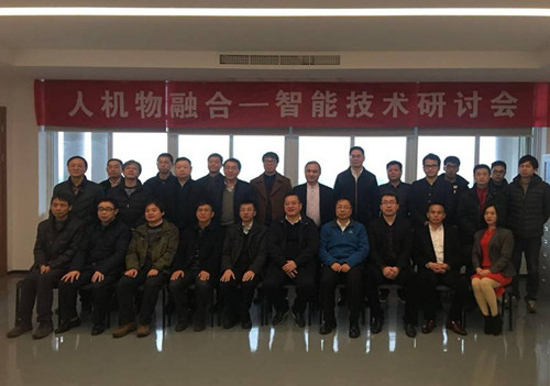 “人機物融合—智能技術(shù)”研討會暨寧波市計算機學會云計算專業(yè)委員會2017年年度大