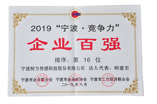 連續(xù)兩年！我公司榮登“寧波?競(jìng)爭(zhēng)力”企業(yè)百強(qiáng)榜單第16位