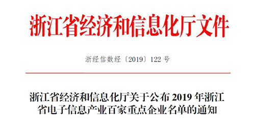 喜訊！柯力傳感入選2019 年浙江省電子信息產(chǎn)業(yè)百家重點企業(yè)