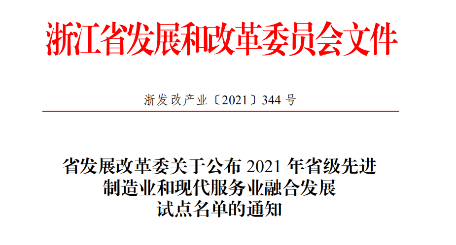 喜報！柯力傳感獲評2021年省級先進制造業(yè)和現(xiàn)代服務(wù)業(yè)融合發(fā)展試點企業(yè)