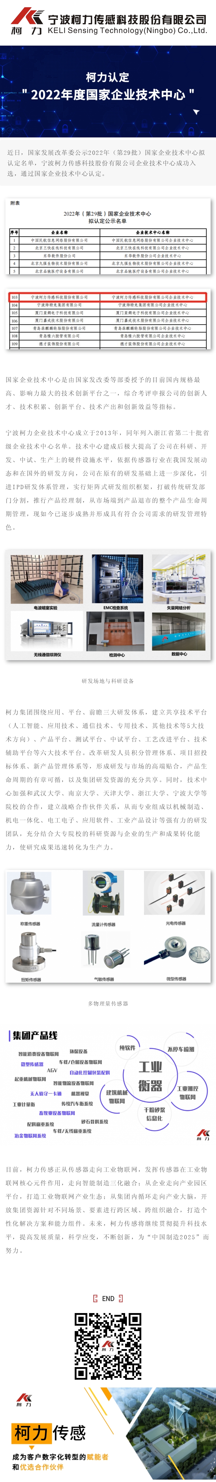 柯力認定“2022年度國家企業(yè)技術中心”