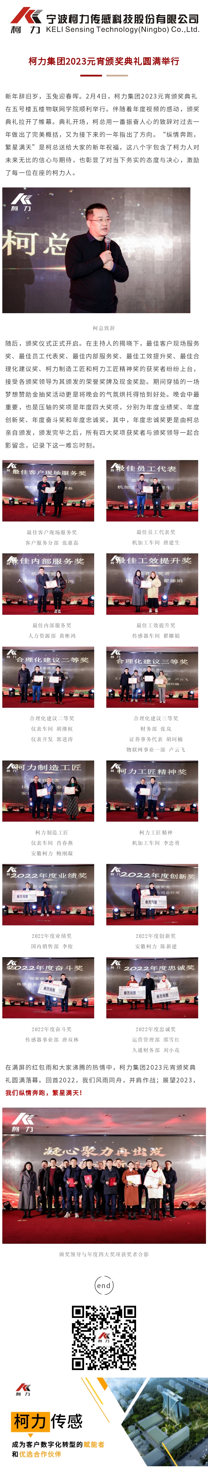 柯力集團(tuán)2023元宵頒獎典禮圓滿舉行