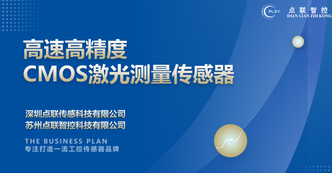 柯力完成對CMOS激光測量傳感器研發(fā)商點聯(lián)傳感的天使輪投資