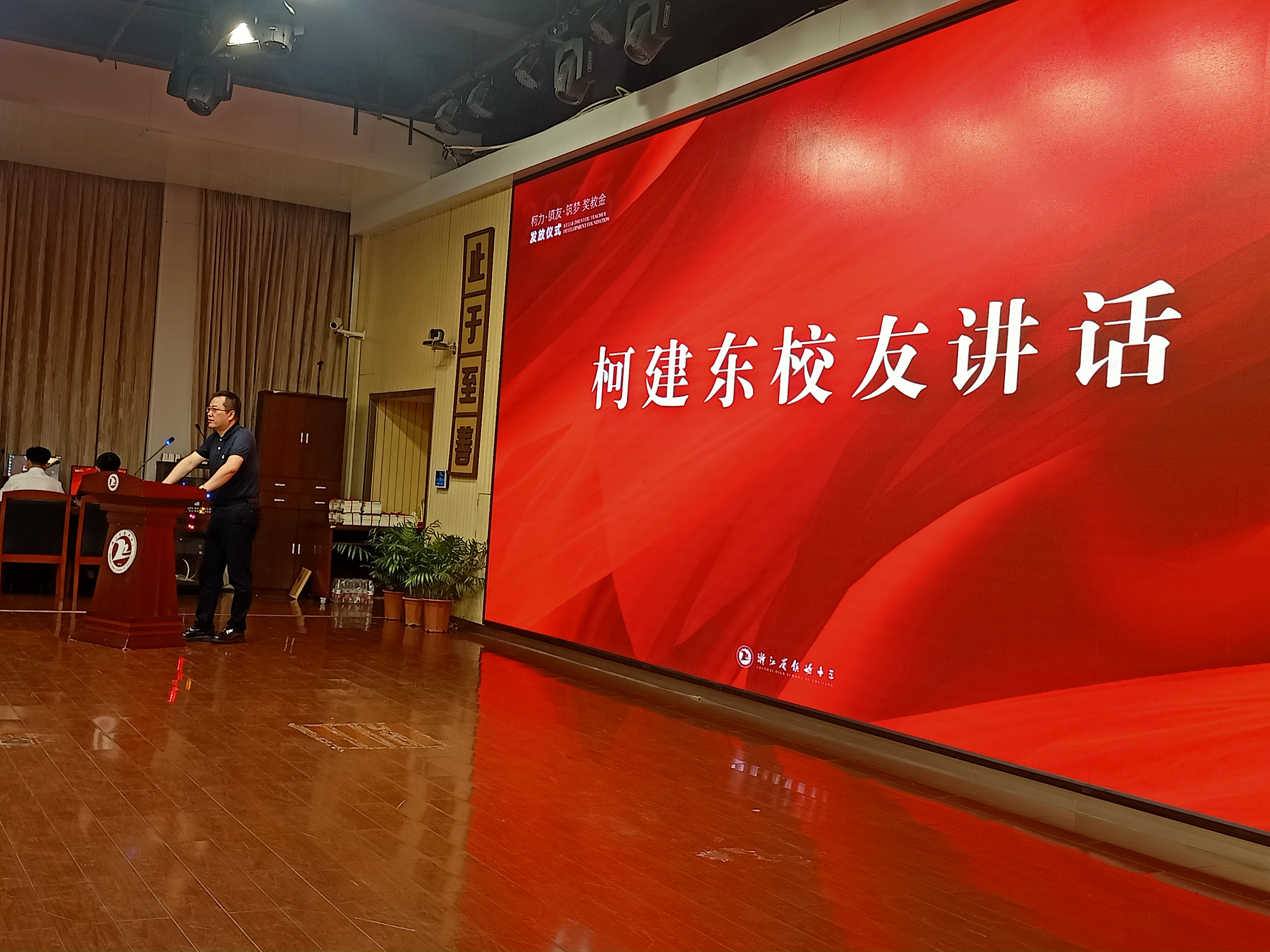 董事長(zhǎng)柯建東先生受邀參加鎮(zhèn)海中學(xué)第39個(gè)教師節(jié)慶祝表彰會(huì)暨校友獎(jiǎng)教金發(fā)放儀式