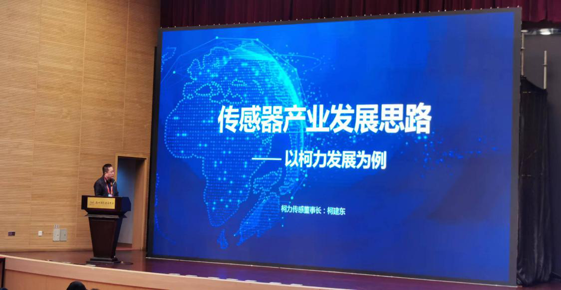 集團(tuán)董事長兼總裁柯建東出席2023世界傳感器大會