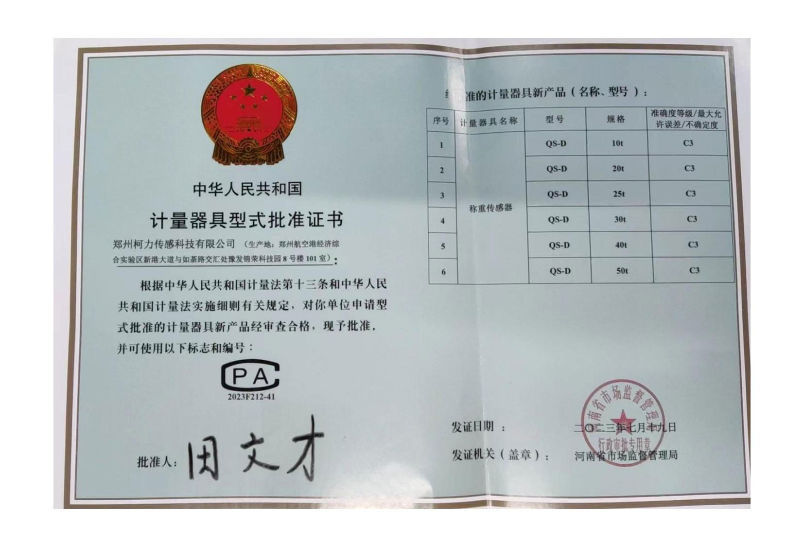 QS-D型式批準(zhǔn)證書(鄭州柯力)