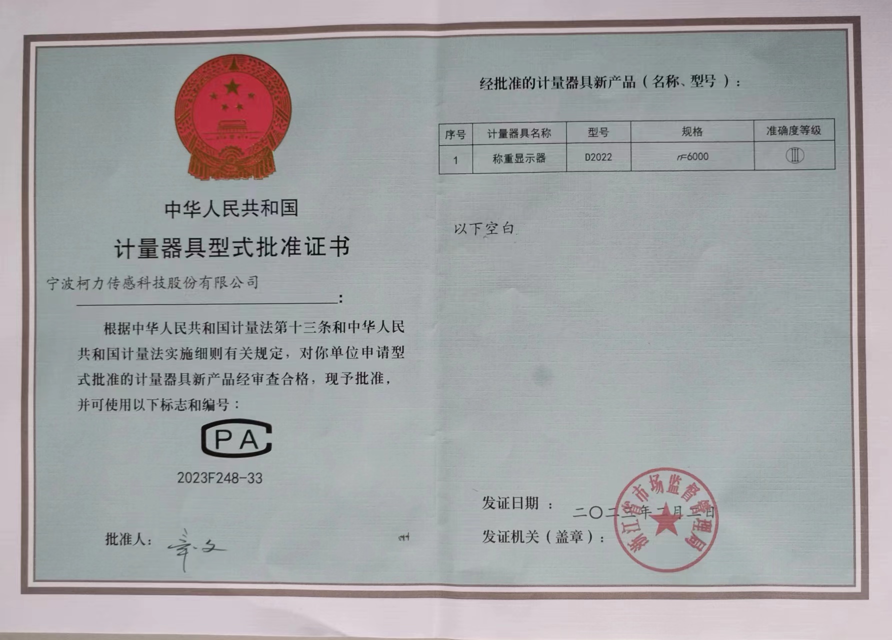 稱重顯示器D2022計量器具型式批準證書