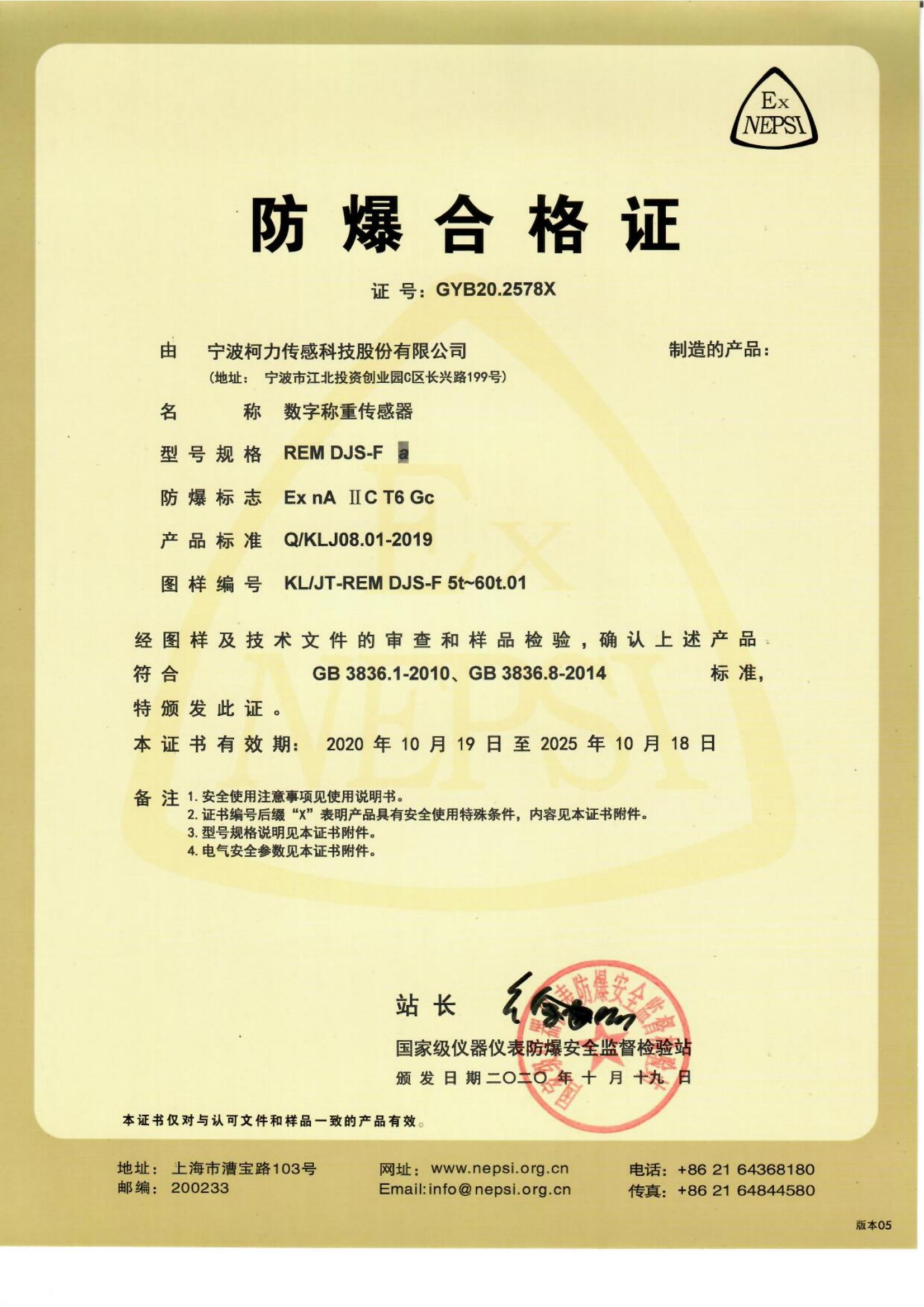 防爆合格證 REM DJS-F