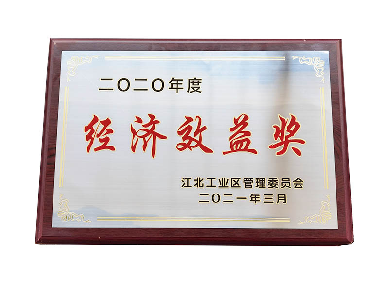 公司榮獲寧波市江北區(qū)2020年度經(jīng)濟效益獎