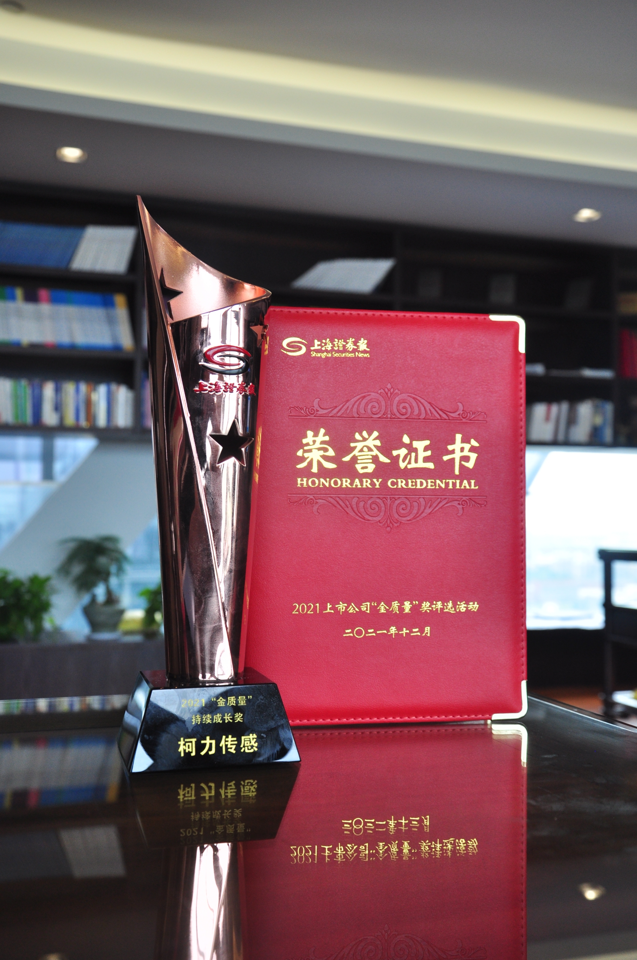 公司榮獲2021上市公司“金質(zhì)量”獎