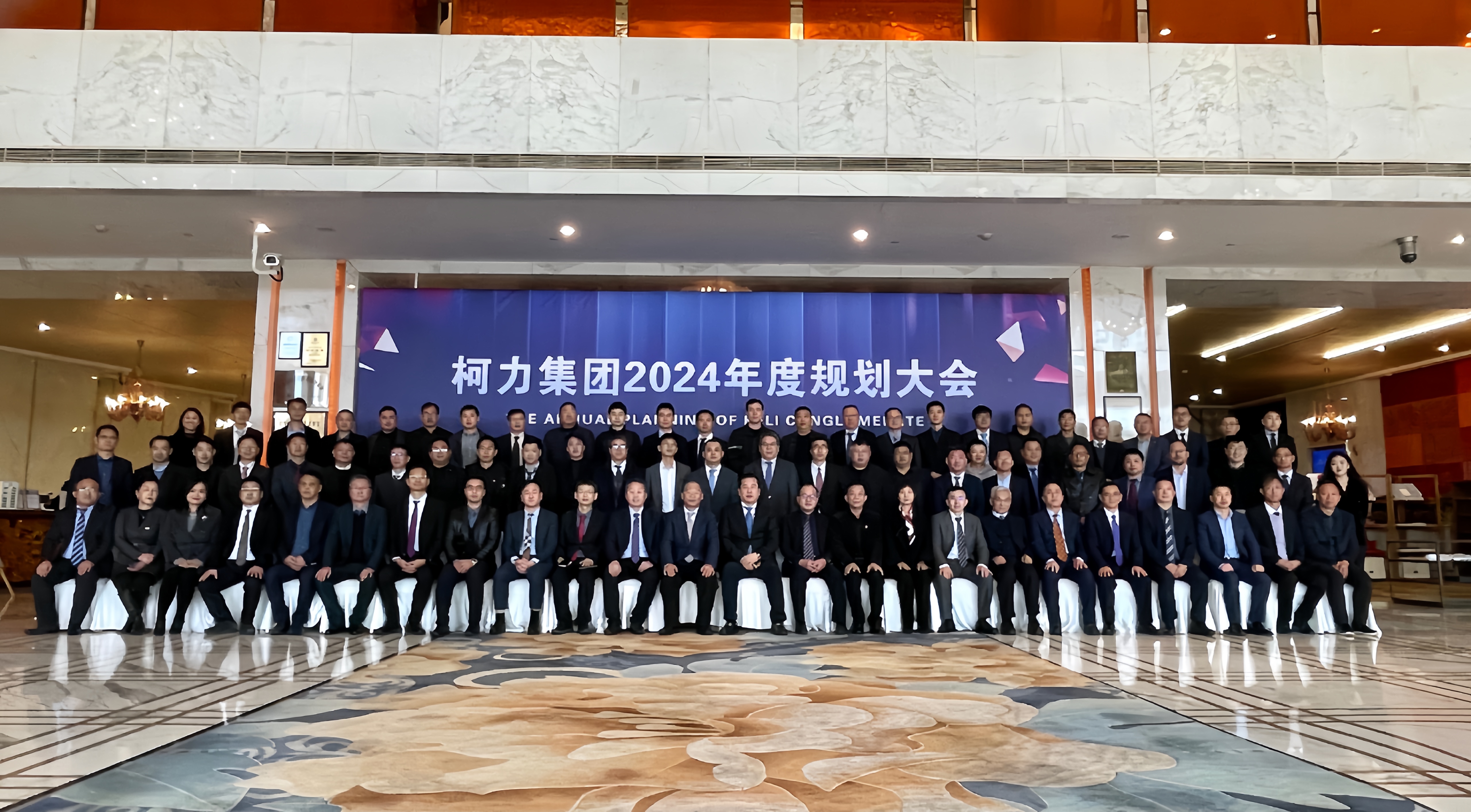 馭變創(chuàng)新 同征共贏:柯力2024年集團(tuán)規(guī)劃大會(huì)成功舉辦