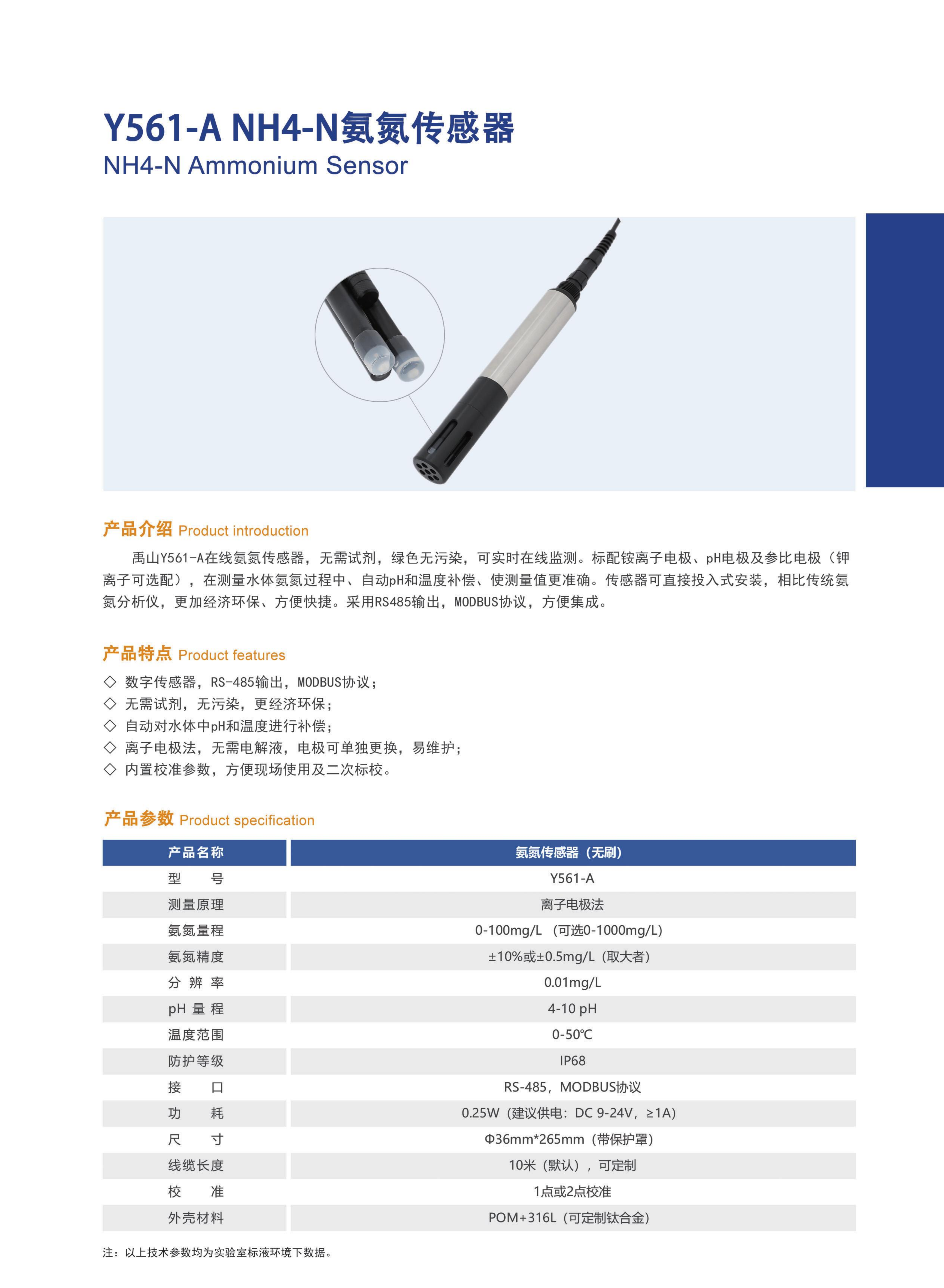 Y561氨氮傳感器產(chǎn)品10.png
