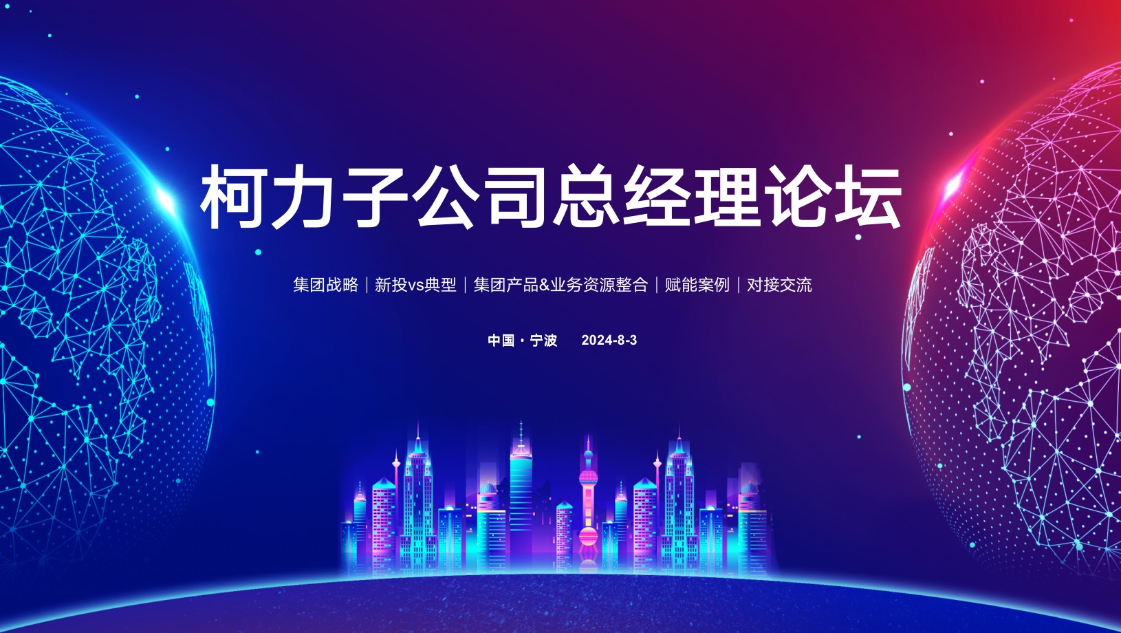 聚力向上 共赴未來(lái)丨柯力集團(tuán)2024年下半年子公司總經(jīng)理論壇