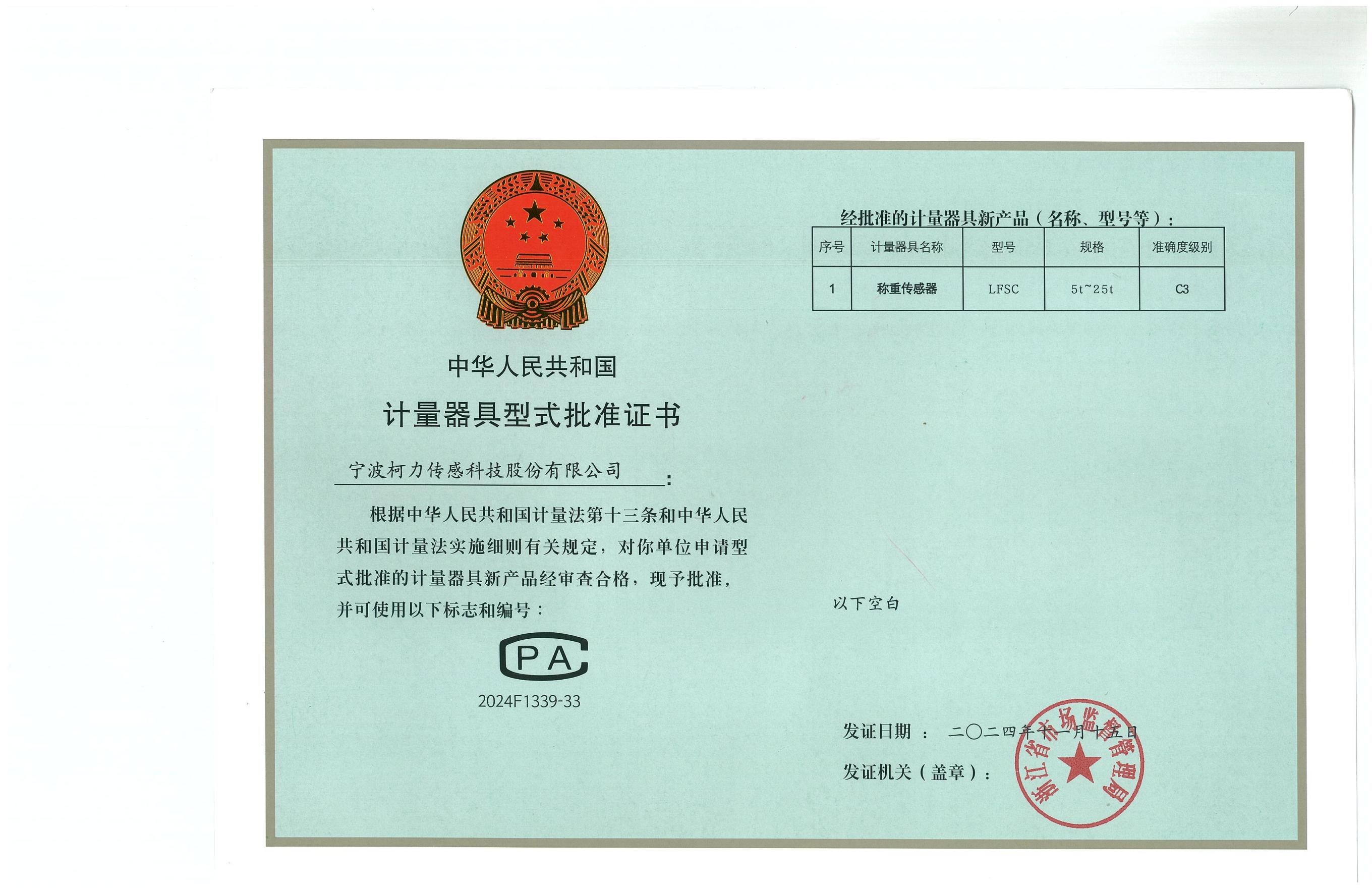 型式批準(zhǔn)證書(shū)LFSC（證號(hào)：2024F1339-33）