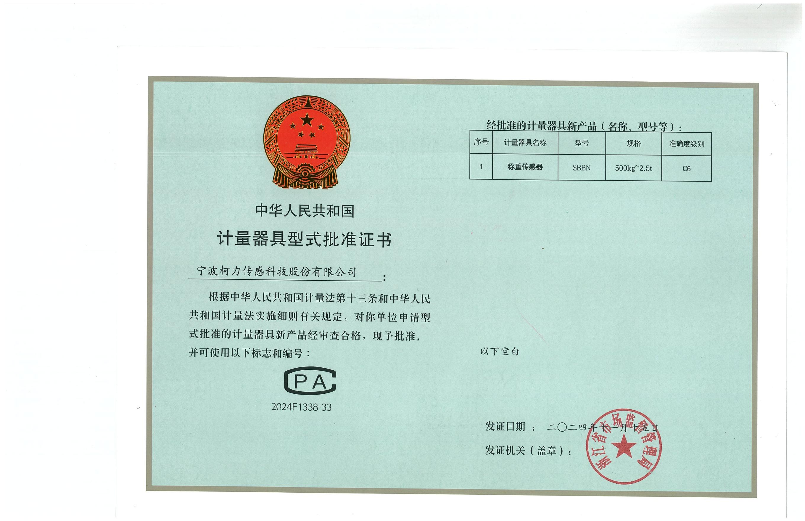 型式批準(zhǔn)證書(shū)SBBN（證號(hào)：2024F1338-33）