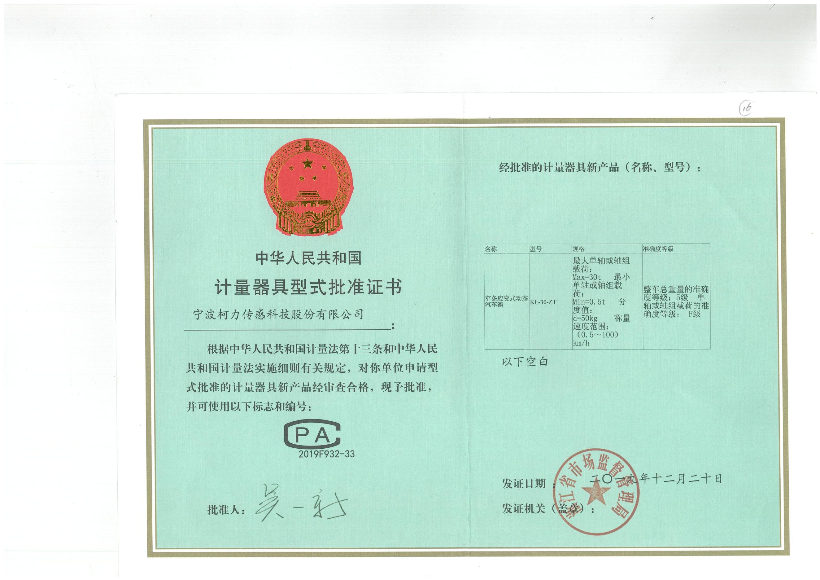 型式批準(zhǔn)證書KL-30-ZT 窄條應(yīng)變式動(dòng)態(tài)汽車衡