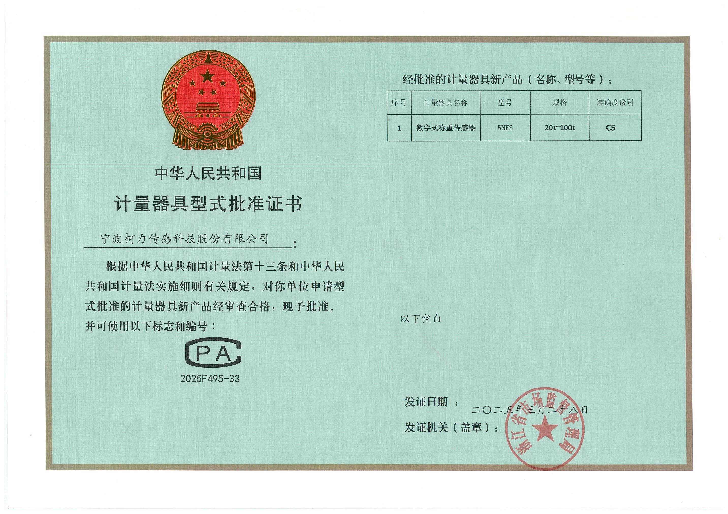 計(jì)量器具型式批準(zhǔn)證書(shū)WNFS_C5.jpg