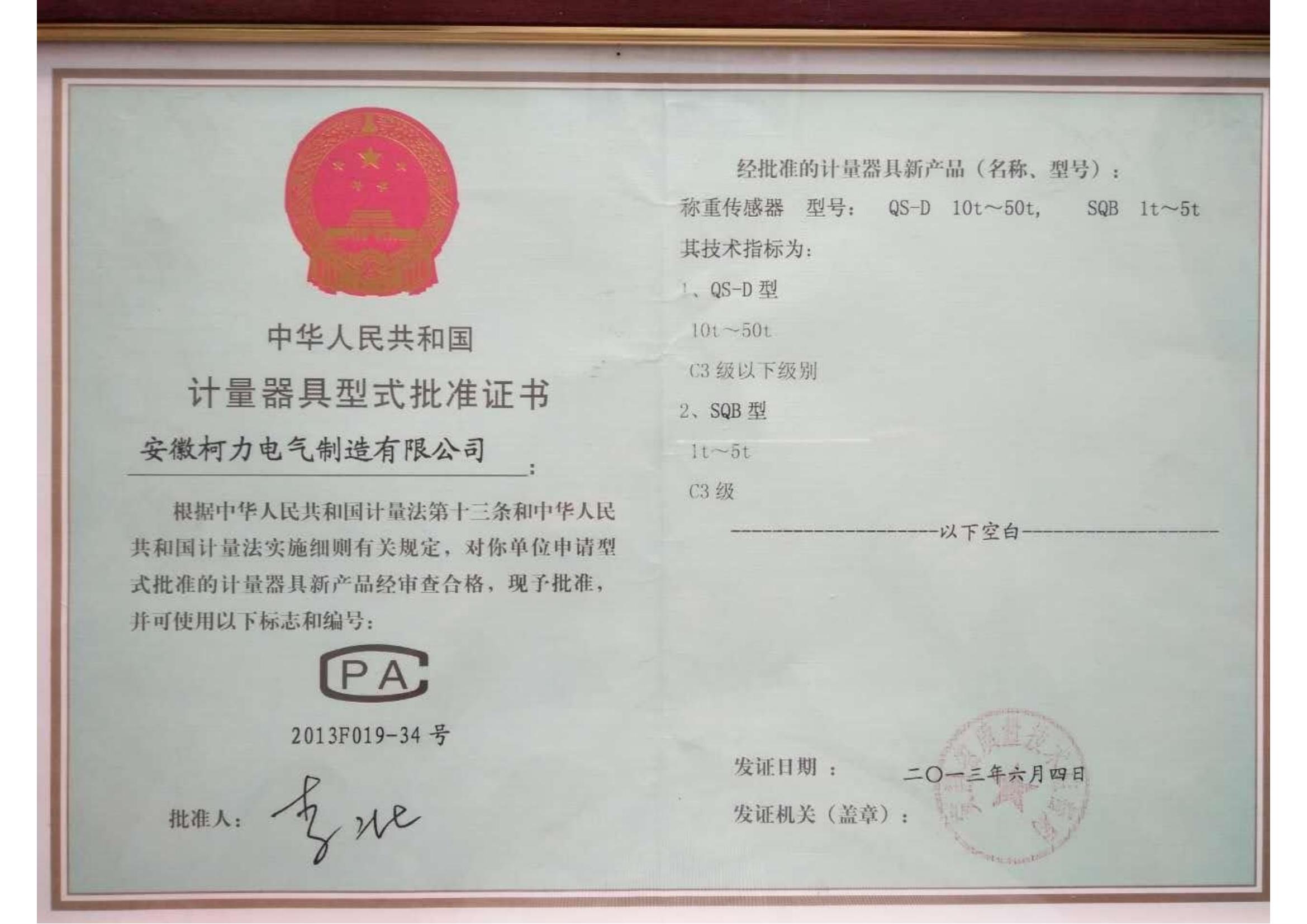 型式批準(zhǔn)證書QS-D、SQB(安徽柯力)