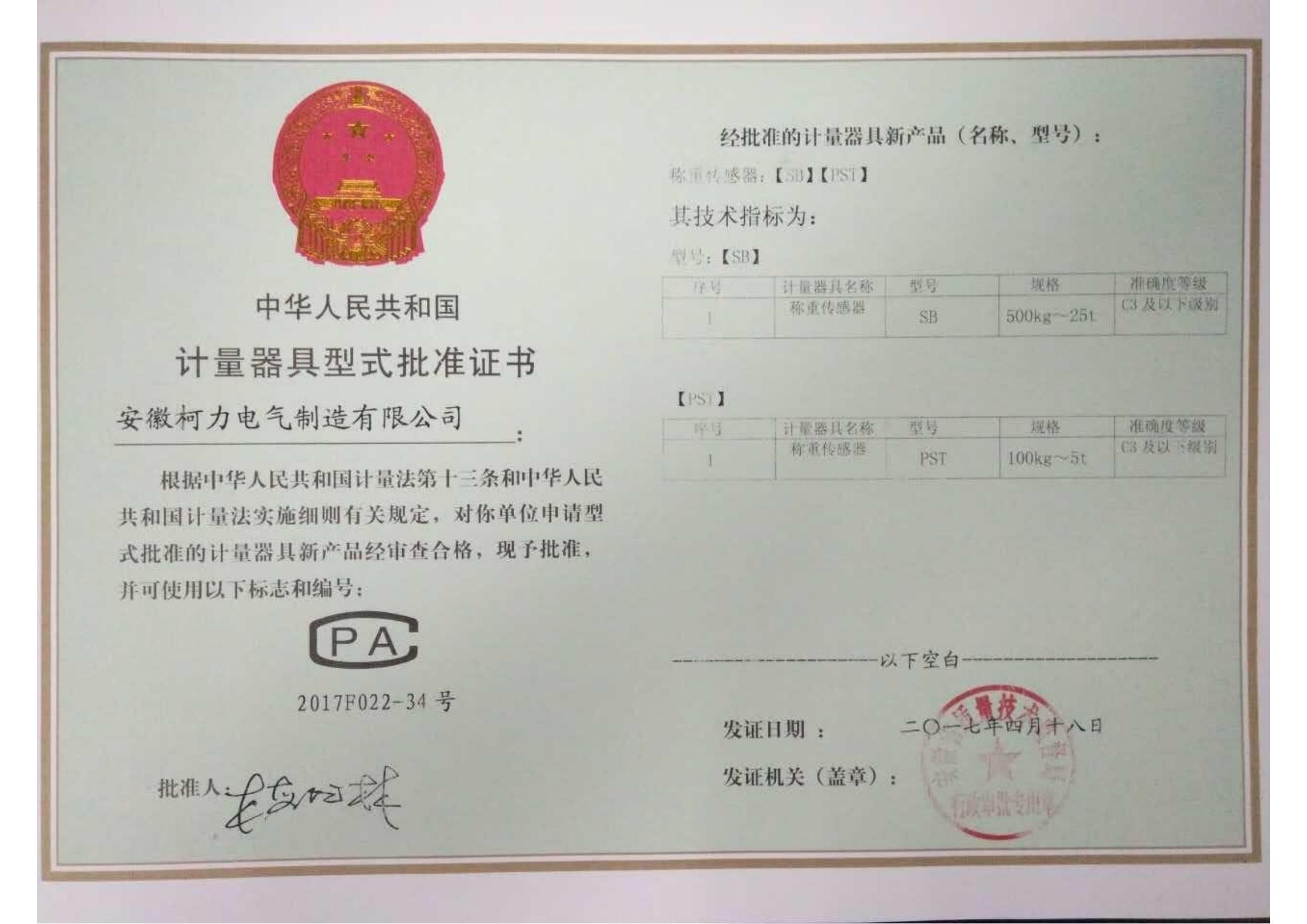 型式批準(zhǔn)證書SB、PST(安徽柯力)