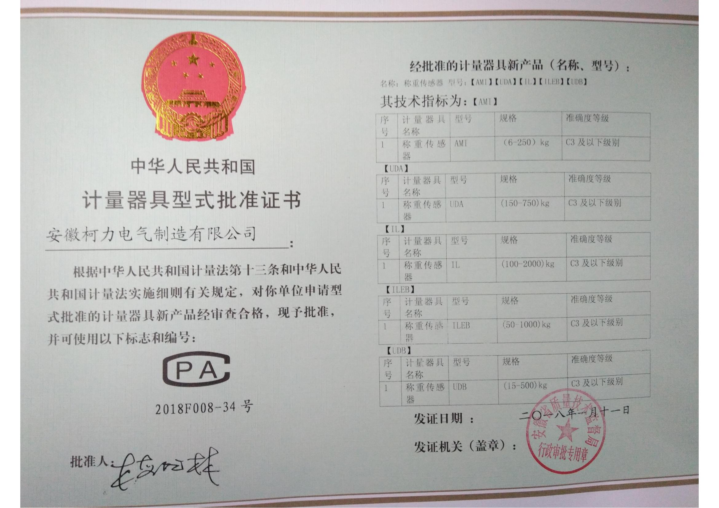 型式批準(zhǔn)證書AMI、UDA、UDB、IL、ILEB(安徽柯力)