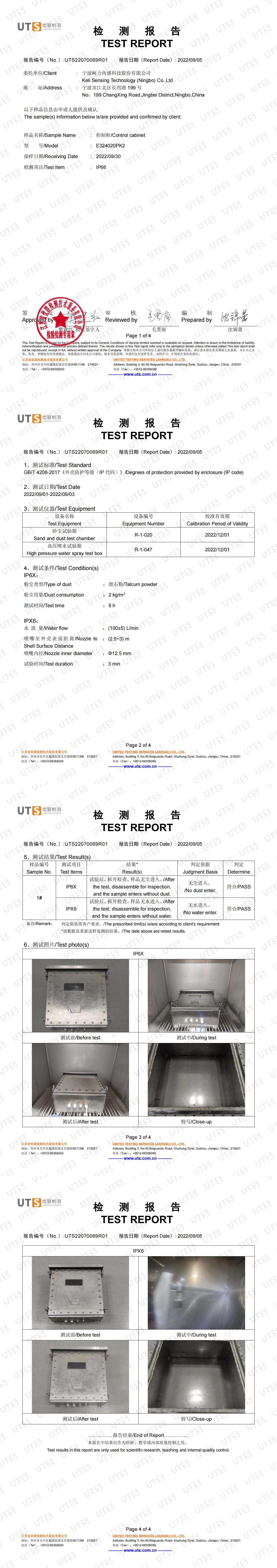 IP66檢測報告(控制柜E324020PK2)