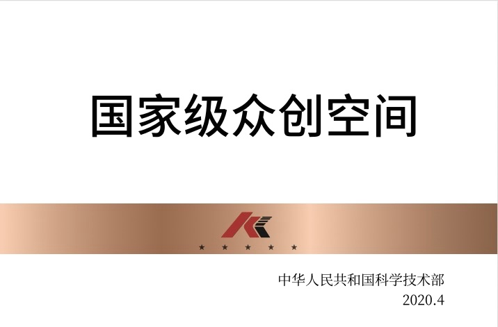 國家級眾創(chuàng)空間