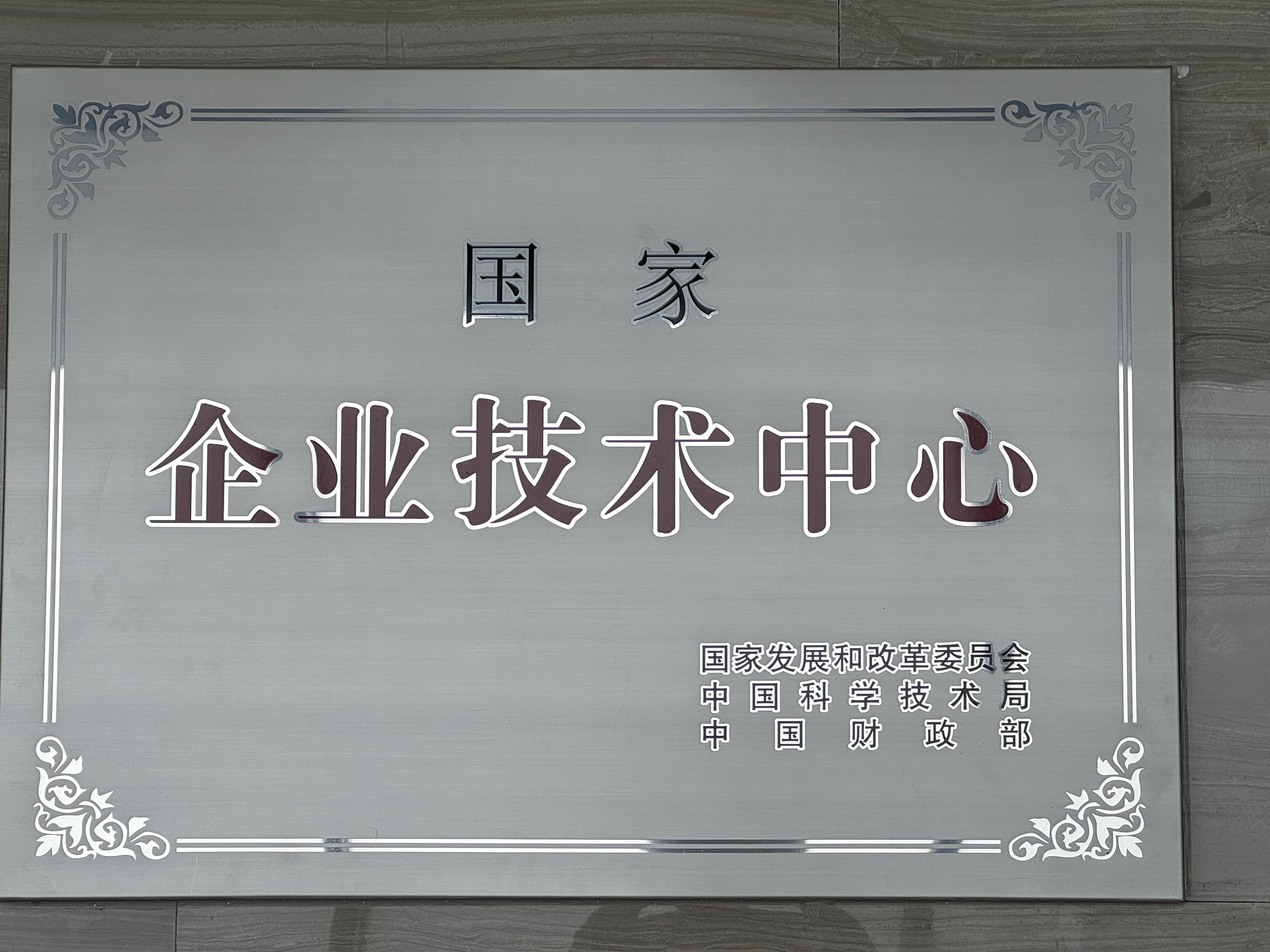 國家級企業(yè)技術(shù)中心