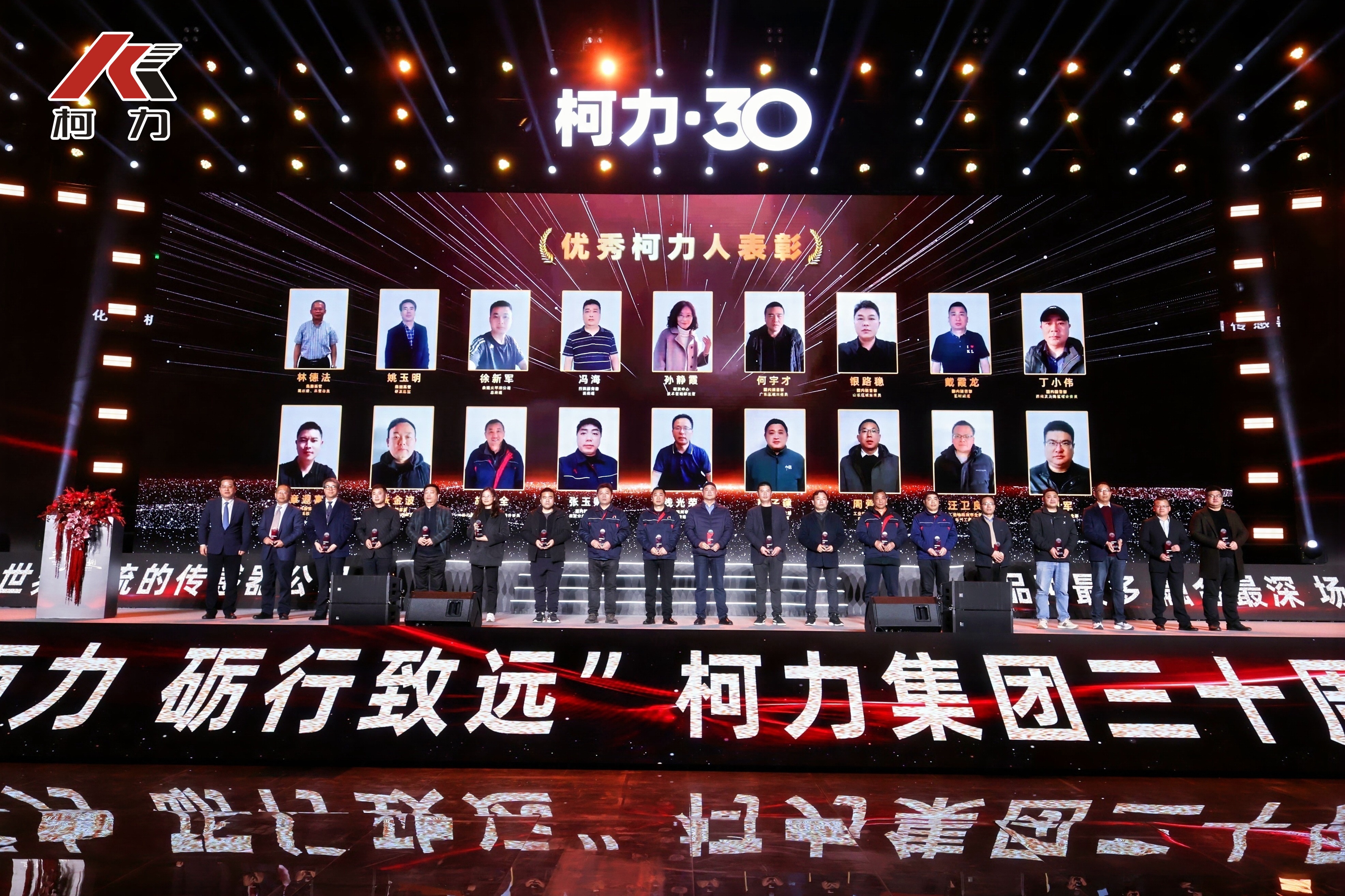 30年優(yōu)秀柯力人頒獎